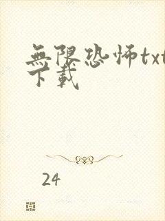无限恐怖txt下载