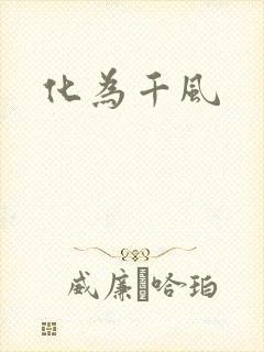 化为千风