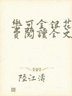 乐可金银花露免费阅读全文封面