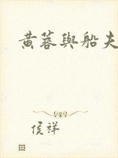 黄蓉与船夫封面