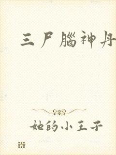 三尸脑神丹