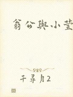 翁公与小莹