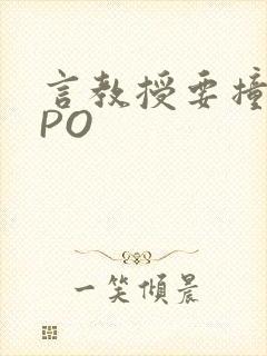 言教授要撞坏了PO封面