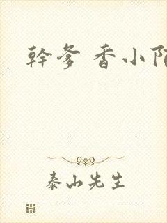 干爹 香小陌
