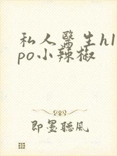 私人医生h1高po小辣椒
