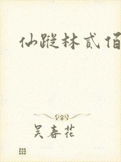 仙踪林贰佰