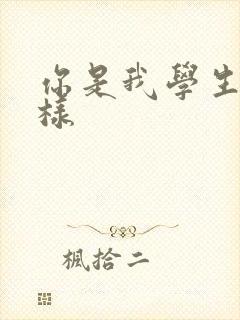 你是我学生又怎样