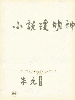 小说琼明神女录