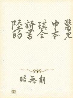 陆诗琪中医陈叔的书全本免费阅读封面