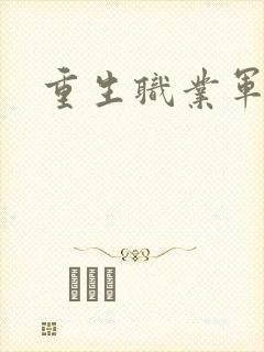 重生职业军人