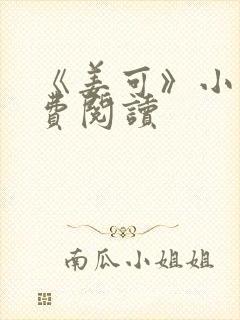 《姜可》小说免费阅读