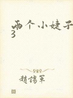 两个小婕子交换3