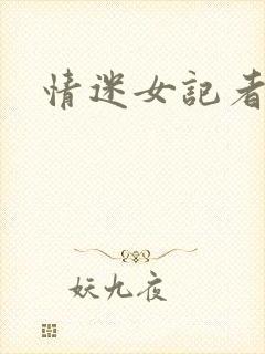 情迷女记者