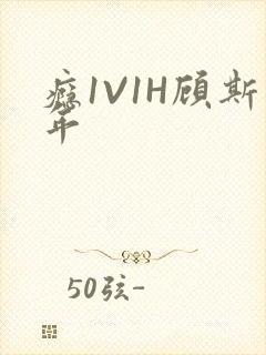 瘾1V1H顾斯年