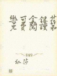 乐可金银花全文免费阅读第1章封面
