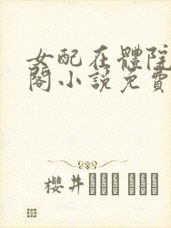 女配在体院笔趣阁小说免费阅读