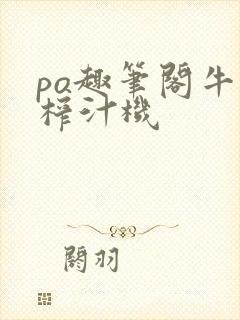 po趣笔阁牛奶榨汁机