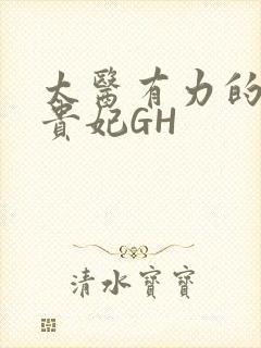 太医有力的撞着贵妃GH