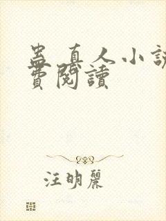 蛊 真人小说免费阅读