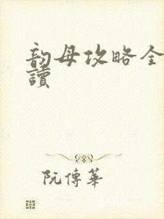 韵母攻略全文阅读