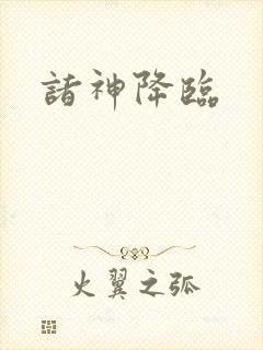 诸神降临封面