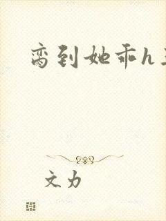脔到她乖h三人封面