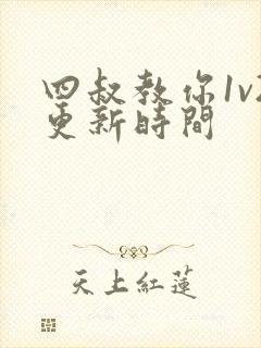 四叔教你1v2更新时间