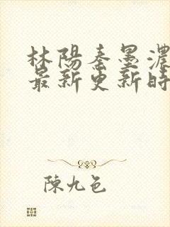 林阳秦墨浓小说最新更新时间封面