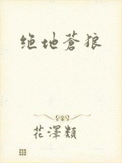 绝地苍狼