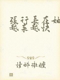 张行长在她体内越来越快