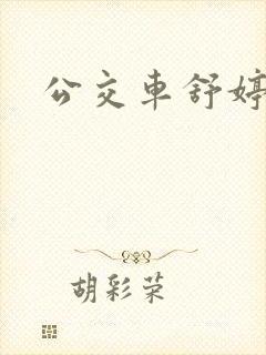 公交车舒婷