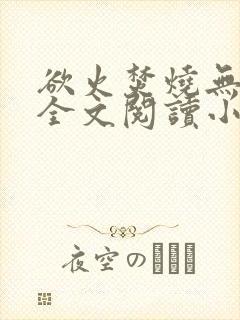 欲火焚烧无删减全文阅读小说