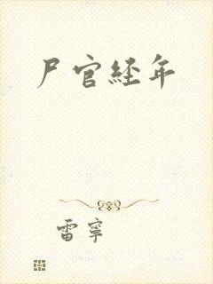 尸官经年