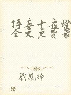 侍妾十夜灯小说全文免费最新阅读