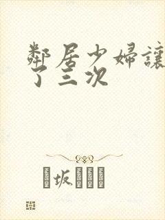 邻居少妇让我爽了三次封面