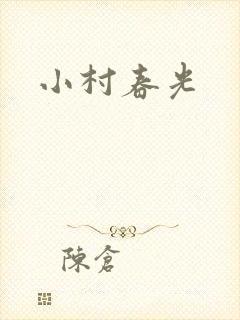 小村春光