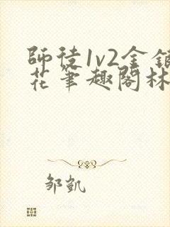师徒1v2金银花笔趣阁林妙妙