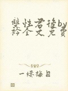 双性君后by时衿全文免费阅读笔趣阁