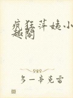 疯狂萍姨小说笔趣阁