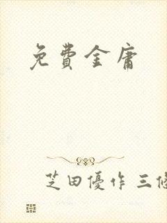 免费金庸