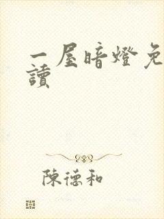 一屋暗灯免费阅读