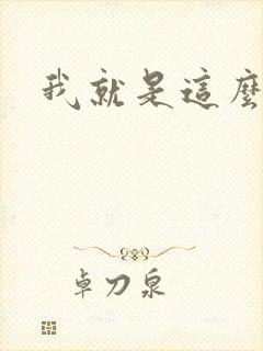 我就是这么苏
