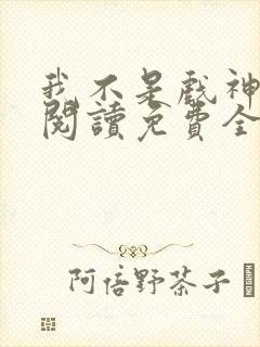 我不是戏神在线阅读免费全文