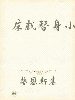 床戏替身小说