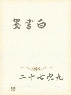 墨书白
