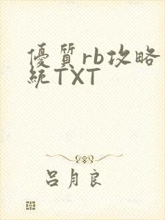 优质rb攻略系统TXT