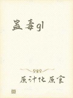 蛊毒gl封面