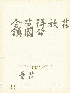 含苞待放花婉柔镇国公