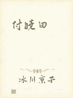 付晓田