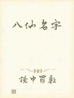 八仙名字